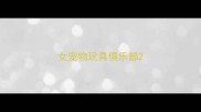 女宠物玩具俱乐部
