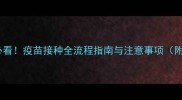 两个月大猫咪必看疫苗接种全流程指南与注意事项附权威时间表
