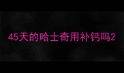 45天的哈士奇用补钙吗