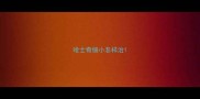 哈士奇细小怎样治