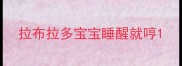 拉布拉多宝宝睡醒就哼