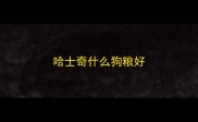 哈士奇什么狗粮好