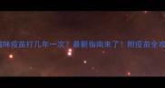 猫咪疫苗打几年一次最新指南来了附疫苗全攻略