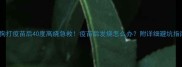 狗狗打疫苗后40度高烧急救疫苗后发烧怎么办附详细避坑指南