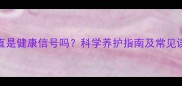 小狗睡觉身子很直是健康信号吗科学养护指南及常见误区新手必看
