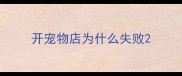 开宠物店为什么失败