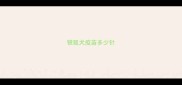 银狐犬疫苗多少针