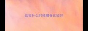 边牧什么时候喂食比较好