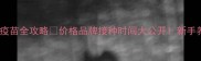 金毛进口疫苗全攻略价格品牌接种时间大公开新手养狗必看
