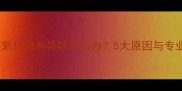 金毛幼犬频繁打嗝有异味怎么办5大原因与专业应对指南