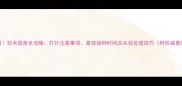 养狗必看狂犬疫苗全攻略打针注意事项最佳接种时间及失效处理技巧附权威兽医建议