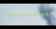边牧不停打嗝而且有鼻涕