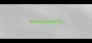 泰迪狗怎么突然就死了