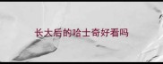 长大后的哈士奇好看吗