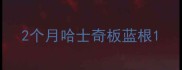 2个月哈士奇板蓝根