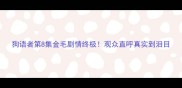 狗语者第8集金毛剧情终极观众直呼真实到泪目