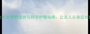 拉布拉多公犬发情期症状与科学护理指南让主人从容应对的权威指南