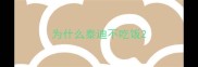 为什么泰迪不吃饭
