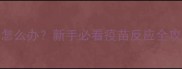 泰迪疫苗后发抖怎么办新手必看疫苗反应全攻略附护理指南