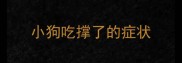 小狗吃撑了的症状