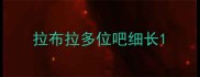 拉布拉多位吧细长