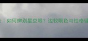 陨石边牧眼睛颜色全如何辨别星空眼边牧眼色与性格健康的关系大公开