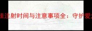 泰迪犬瘟疫苗最佳注射时间与注意事项全守护爱犬健康必读指南