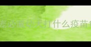 宠必威幼犬打什么疫苗