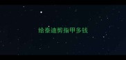 给泰迪剪指甲多钱