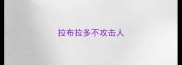 拉布拉多不攻击人