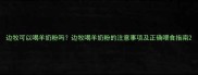 边牧可以喝羊奶粉吗边牧喝羊奶粉的注意事项及正确喂食指南