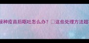 狗狗接种疫苗后呕吐怎么办这些处理方法超实用