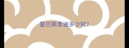 星巴斯泰迪多少钱