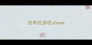 拉布拉多吃shenm