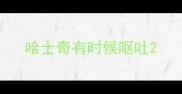哈士奇有时候呕吐