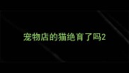 宠物店的猫绝育了吗