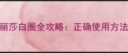 猫咪佩戴伊丽莎白圈全攻略正确使用方法与常见误区