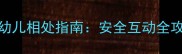拉布拉多与婴幼儿相处指南安全互动全攻略及养护要点