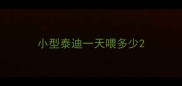小型泰迪一天喂多少
