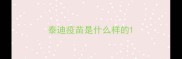 泰迪疫苗是什么样的