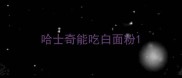 哈士奇能吃白面粉