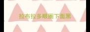 拉布拉多眼圈下面黑