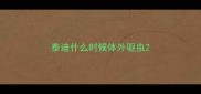 泰迪什么时候体外驱虫
