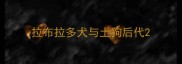 拉布拉多犬与土狗后代