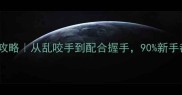 哈士奇握手训练全攻略从乱咬手到配合握手90新手都忽略的3个关键点