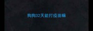 狗狗32天能打疫苗嘛