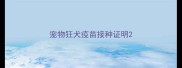 宠物狂犬疫苗接种证明