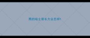 黑的哈士奇长大会怎样