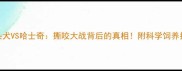 牛头犬VS哈士奇撕咬大战背后的真相附科学饲养指南