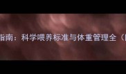 八个月哈士奇喂食量指南科学喂养标准与体重管理全附每日喂食分量表